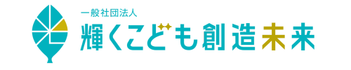 一般社団法人輝く子ども創造未来